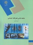 کتاب جامعه شناسی انحرافات اجتماعی(آسیب شناسی اجتماعی/پیام نور/بخارایی/1691)