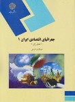 کتاب جغرافیای اقتصادی ایران1(کشاورزی/پیام نور/فرجی/1948)