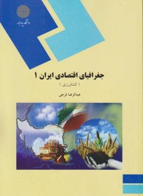 جغرافیای اقتصادی ایران1(کشاورزی/پیام نور/فرجی/1948)