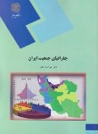 کتاب جغرافیای جمعیت ایران (پیام نور/نظری/1875)