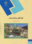 کتاب جغرافیای روستایی ایران (پیام نور/مهدوی/1862)