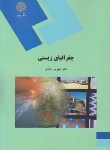 کتاب جغرافیای زیستی (پیام نور/خالدی/977)