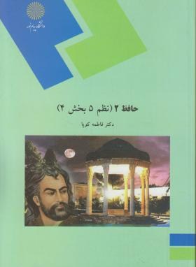 حافظ 2 (نظم 5 بخش 4 /پیام نور/کوپا/1160)