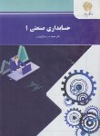 کتاب حسابداری صنعتی 1 (پیام نور/عرب مازاریزدی/513)