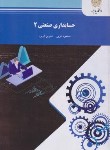 کتاب حسابداری صنعتی 2 (پیام نور/عربی/فریور/1728)