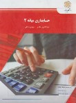 کتاب حسابداری میانه 2 (پیام نور/مشکی/مقدم/1407)