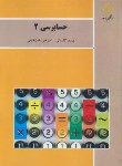 کتاب حسابرسی 2 (پیام نور/گلستانی/خان خلیلی/640)