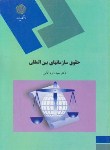 کتاب حقوق سازمان های بین المللی(پیام نور/آقایی/856)