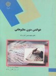 کتاب خواندن متون مطبوعاتی (پیام نور/تحریریان/370)