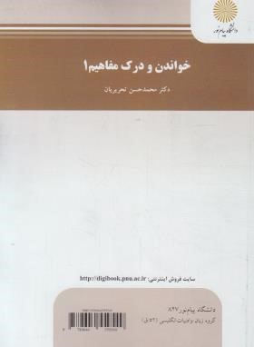 خواندن و درک مفاهیم 1 (پیام نور/تحریریان/827)