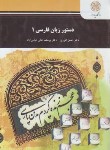 کتاب دستور زبان فارسی 1 (پیام نور/انوری/عالی/2575)