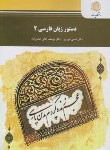 کتاب دستور زبان فارسی 2 (پیام نور/انوری/عالی/2576)