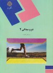 کتاب دو و میدانی 2 (پیام نور/ططری/1697)