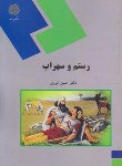 کتاب رستم و سهراب (پیام نور/انوری/1128)