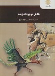 کتاب تکامل موجودات زنده (پیام نور/حبیبی چهاربرج/2536)