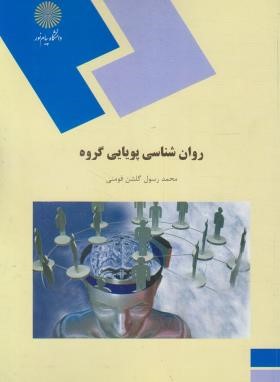 روانشناسی پویایی گروه (پیام نور/گلشن فومنی/415)