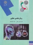 کتاب روانشناسی جنایی (پیام نور/برجعلی/عبدالملکی/1776)