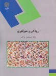 کتاب رودکی و منوچهری (پیام نور/حاکمی/699)