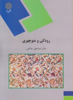 رودکی و منوچهری (پیام نور/حاکمی/699)