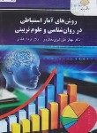 کتاب روش های آماراستنباطی درروانشناسی و علوم تربیتی(پیام نور/و2/علی اکبری/بازآرایی/2976)