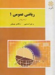 کتاب ریاضی عمومی 1 (ریاضی/پیام نور/احمدپور/مهمیانی/1194)