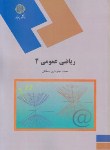 کتاب ریاضی عمومی 2 (رشته ریاضی/پیام نور/جلوداری ممقانی/826)