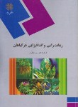 کتاب ریخت زایی و اندام زایی در گیاهان (پیام نور/سیدمظفری/765)