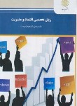 کتاب زبان تخصصی اقتصاد ومدیریتECONOMICS&MANAGEMENT(پیام نور/بافنده ایمان دوست/1626)