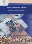 کتاب زبان تخصصی حسابداری 1 (پیام نور/مقدم/1382)