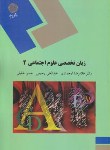 کتاب زبان تخصصی علوم اجتماعی2 SOCIAL SCIENCES(پیام نور/ارجمندی/1722)