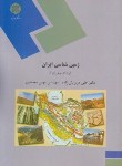 کتاب زمین شناسی ایران جغرافیا(پیام نور/درویش زاده/محمدی/1143)