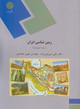 زمین شناسی ایران جغرافیا(پیام نور/درویش زاده/محمدی/1143)