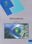 کتاب ژئومورفولوژی دینامیک (پیام نور/محمودی/1619)