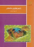 کتاب ژئومورفولوژی ساختمانی (پیام نور/محمودی/1204)