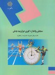 کتاب سنجش و اندازه گیری در تربیت بدنی (پیام نور/همتی نژاد/1037)