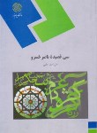 کتاب سی قصیده ناصرخسرو (پیام نور/حلبی/737)