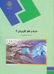 کتاب صرف و نحو کاربردی 2 (پیام نور/امام زاده/1311)