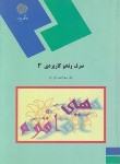 کتاب صرف و نحو کاربردی 3 (پیام نور/امام زاده/1011)