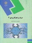 کتاب صرف و نحو کاربردی 4 (پیام نور/امام زاده/986)