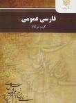 کتاب فارسی عمومی (پیام نور/مولفان/790)