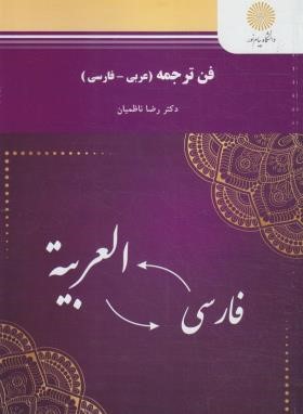فن ترجمه عربی-فارسی (پیام نور/ناظمیان/1358)