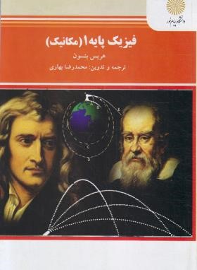 فیزیک پایه 1 مکانیک (پیام نور/هریس بنسون/بهاری/1473)