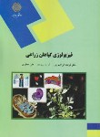 کتاب فیزیولوژی گیاهان زراعی (پیام نور/ابراهیم پور/نیرومند/1641)