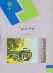 کتاب قرائت عربی 1 (پیام نور/شعار/963)