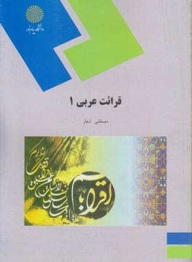 قرائت عربی 1 (پیام نور/شعار/963)