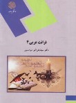 کتاب قرائت عربی 4 (پیام نور/میرحسینی/1456)