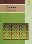 کتاب قواعد عربی 3 (پیام نور/میرحسینی/1268)