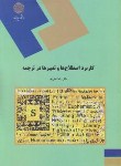 کتاب کاربرد اصطلاح ها و تعبیرها در ترجمه (پیام نور/نیلی پور/1504)