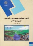 کتاب کاربردجغرافیای طبیعی دربرنامه ریزی شهری و روستایی(پیام نور/زمردیان/1951)