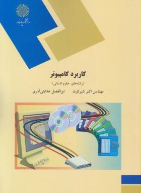 کاربردکامپیوترعلوم انسانی(پیام نور/شیرکوند/هدایتی/1077)